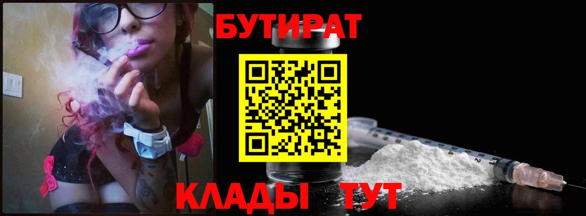 Междуреченск  БУТИРАТ  Вход с VPN  БУТИРАТ вода 