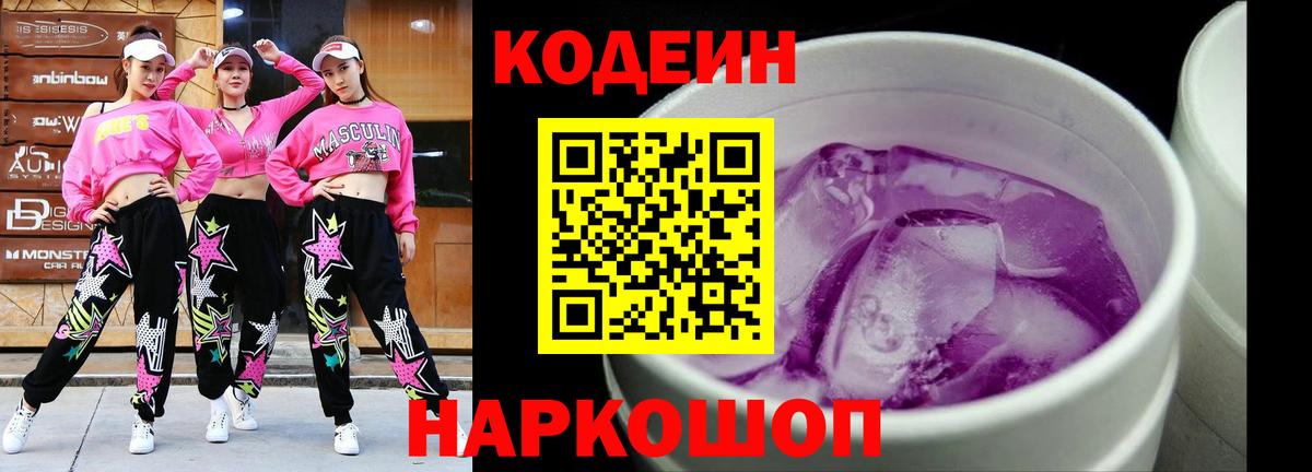 Кодеиновый сироп Lean Purple Drank  Вход с VPN  Кодеин напиток Lean (лин)  Междуреченск 